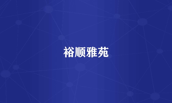 裕顺雅苑