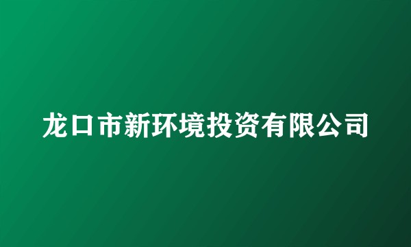 龙口市新环境投资有限公司