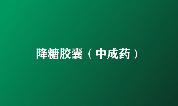 降糖胶囊（中成药）