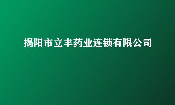 揭阳市立丰药业连锁有限公司