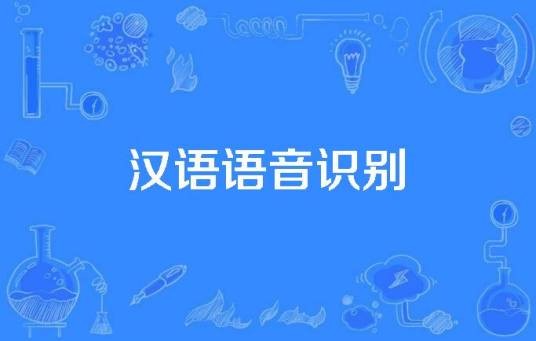 汉语语音识别