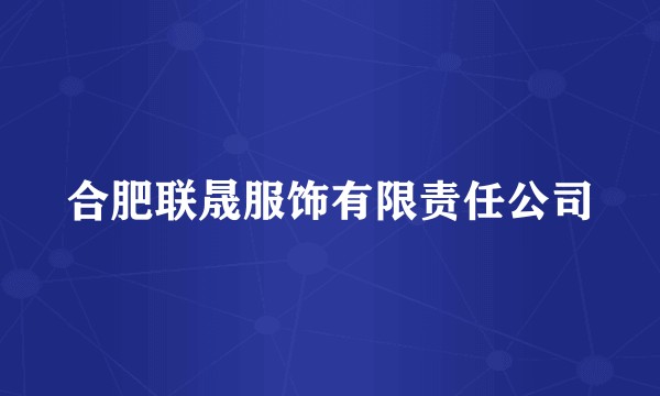 合肥联晟服饰有限责任公司