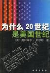 为什么20世纪是美国世纪