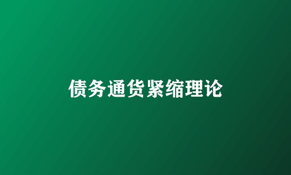 债务通货紧缩理论