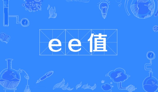 ee值