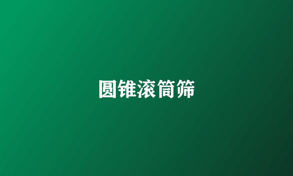 圆锥滚筒筛