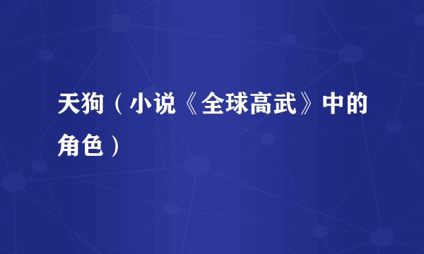 天狗（小说《全球高武》中的角色）