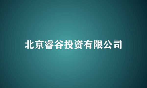 北京睿谷投资有限公司