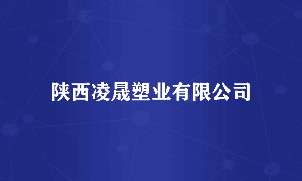 陕西凌晟塑业有限公司