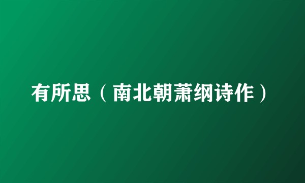 有所思（南北朝萧纲诗作）