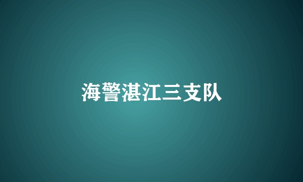 海警湛江三支队