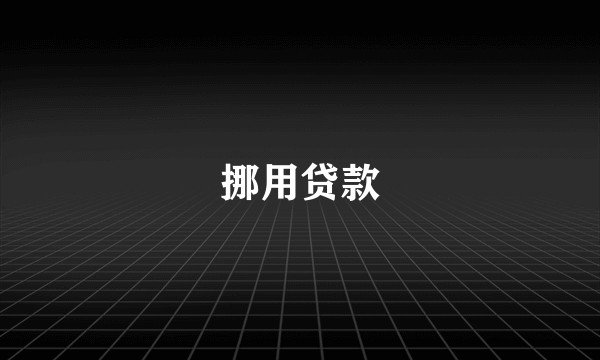 挪用贷款