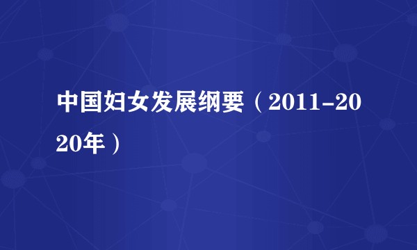中国妇女发展纲要（2011-2020年）