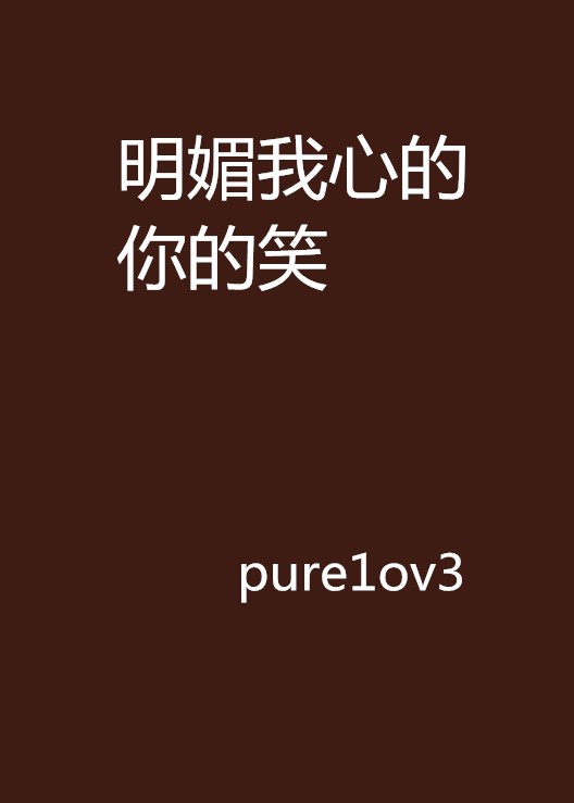 明媚我心的你的笑