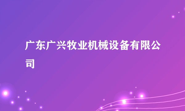 广东广兴牧业机械设备有限公司