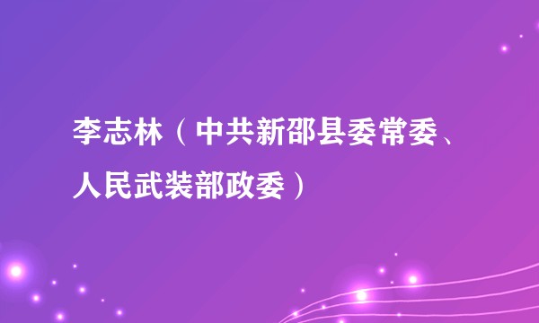 李志林(中共新邵县委常委、人民武装部政委)