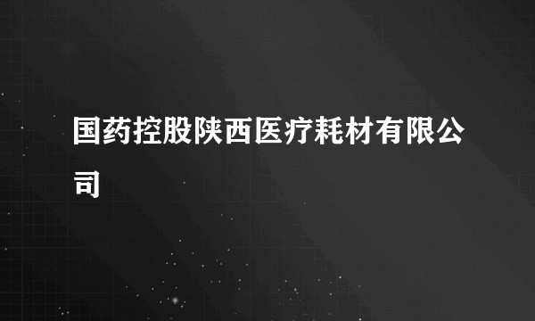 国药控股陕西医疗耗材有限公司