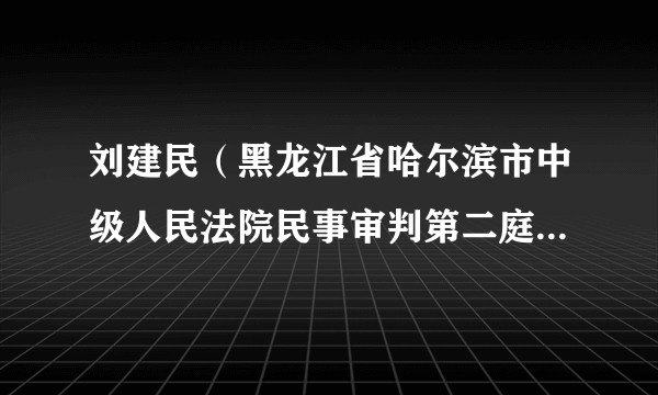 刘建民（黑龙江省哈尔滨市中级人民法院民事审判第二庭原庭长）