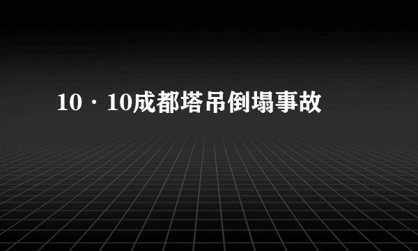 10·10成都塔吊倒塌事故
