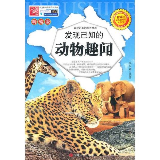 发现已知的科普世界:发现已知的动物趣闻
