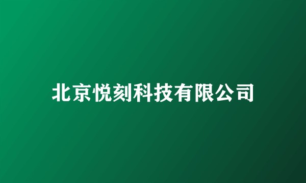北京悦刻科技有限公司