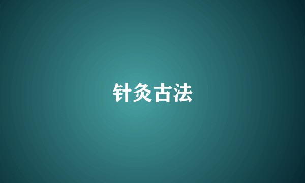 针灸古法