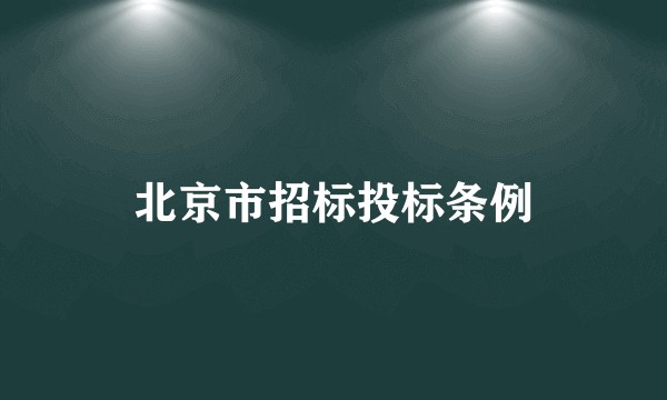 北京市招标投标条例