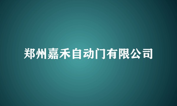 郑州嘉禾自动门有限公司
