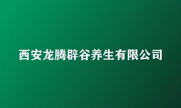 西安龙腾辟谷养生有限公司