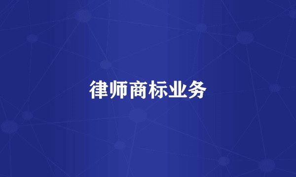 律师商标业务
