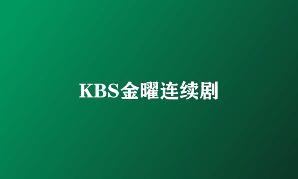 KBS金曜连续剧