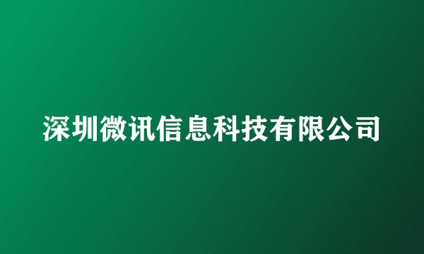 深圳微讯信息科技有限公司