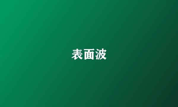 表面波