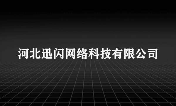河北迅闪网络科技有限公司