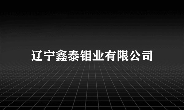 辽宁鑫泰钼业有限公司
