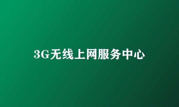 3G无线上网服务中心