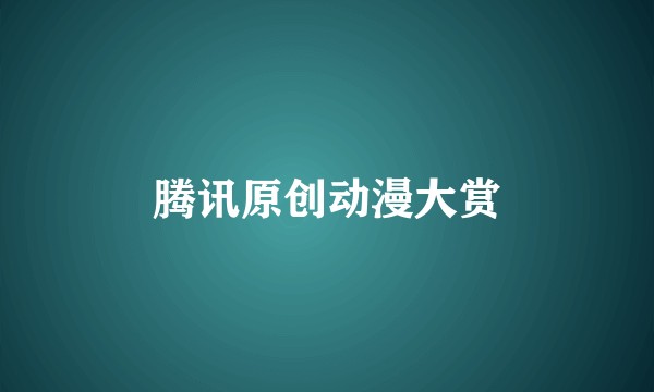腾讯原创动漫大赏