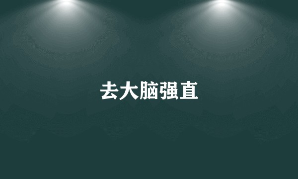 去大脑强直