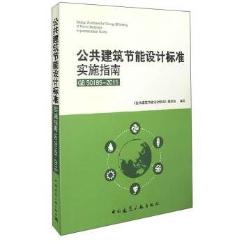 公共建筑节能设计标准实施指南GB50189-2015