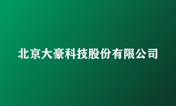 北京大豪科技股份有限公司