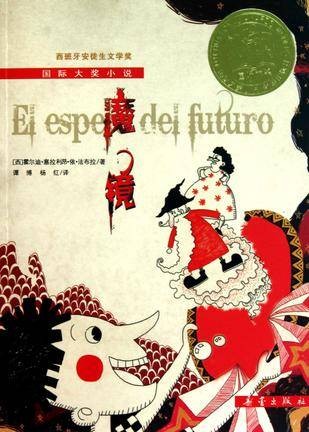 国际大奖小说：魔镜
