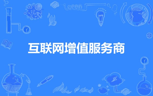 互联网增值服务商