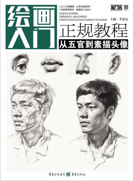 绘画入门正规教程——从五官到素描头像