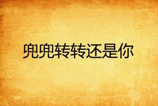 兜兜转转还是你