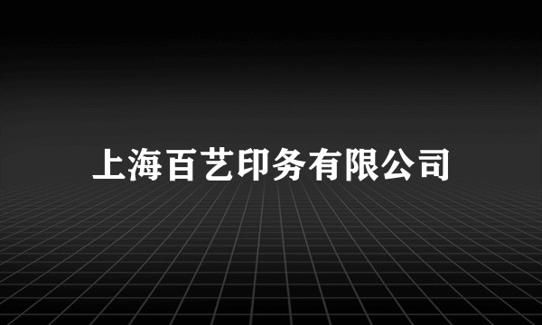 上海百艺印务有限公司