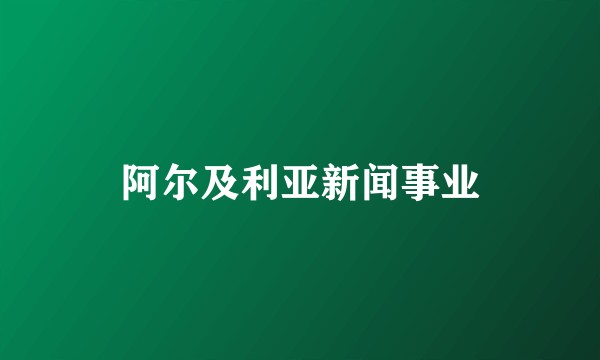 阿尔及利亚新闻事业