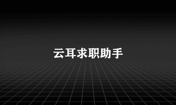 云耳求职助手