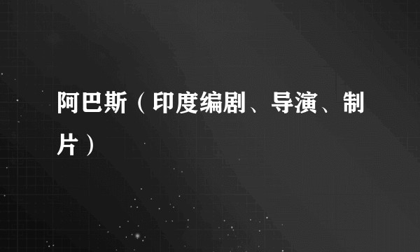 阿巴斯(印度编剧、导演、制片)