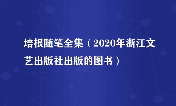 培根随笔全集（2020年浙江文艺出版社出版的图书）