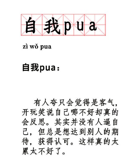 自我PUA
